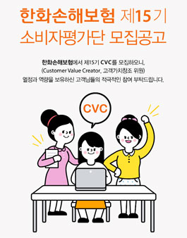 한화손해보험 소비자평가단(대학생,주부) 15기 모집.
