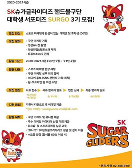 SK슈가글라이더즈 핸드볼구단 SURGO 3기 모집.