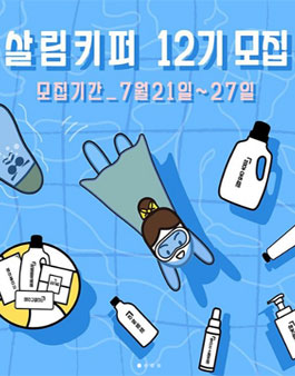 살림백서 살림키퍼 12기 모집.