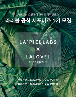 라피엘랩스 라러블 공식 서포터즈 1기 모집.