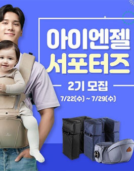 아이엔젤 서포터즈 2기 모집 .