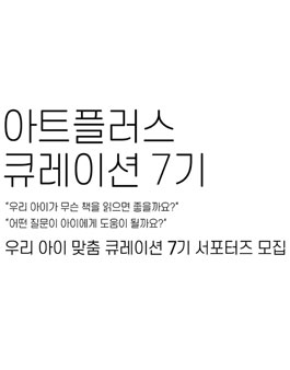 아트플러스 큐레이션 7기 모집.