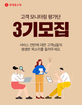 롯데홈쇼핑 고객 모니터링 평가단 3기 모집.