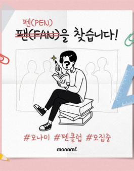 모나미 펜클럽 3기 모집.