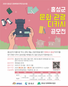 2020 홍성군 문화·관광 디카시 공모전