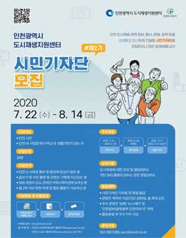제2기 인천광역시 도시재생지원센터 시민기자단 모집.