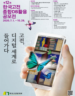 제12회 한국고전종합DB활용공모전.