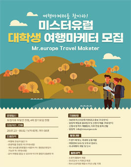 미스터유럽 여행마케터 모집.