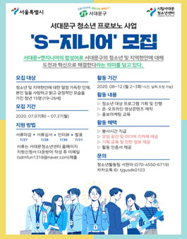 서대문청소년센터 청년 서포터즈 S-지니어 신규 단원 모집.