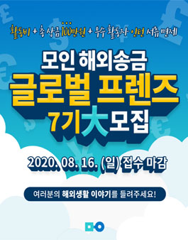모인 해외송금 글로벌 프렌즈 7기 모집.