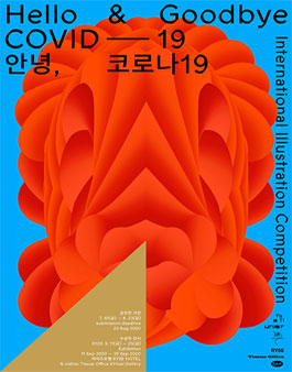 안녕, 코로나 19 국제 일러스트레이션 공모전.