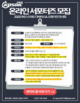 KOSDIC 2020 부산 스마트 디바이스 & 소형가전 전시회 온라인 서포터즈 1기 모집.