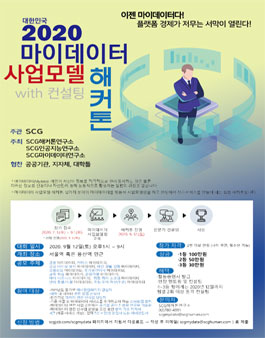 2020 마이데이터 사업모델 해커톤.