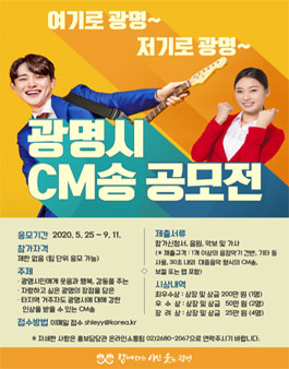 광명시 CM송 공모전.