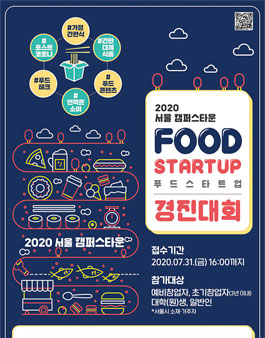 서울 캠퍼스타운 FOOD STARTUP 경진대회.