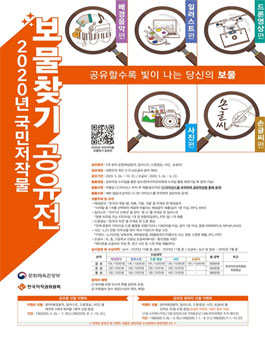 2020 국민저작물 보물찾기 공유전.