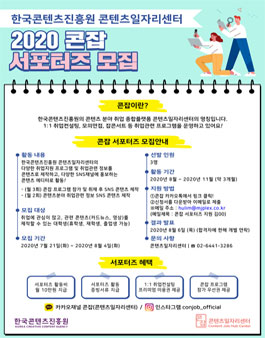 한국콘텐츠진흥원 콘텐츠일자리센터 2020 콘잡 서포터즈 모집.