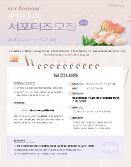 카라즈 서포터즈 4기 모집.