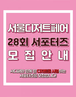 28회 서울디저트페어 서포터즈 모집.