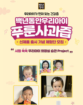 샘표 신제품 백년동안 우리아이 푸룬사과 체험단 모집.