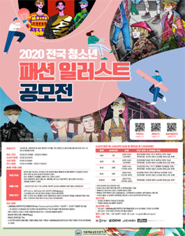2020 전국 청소년 패션 일러스트 공모전.