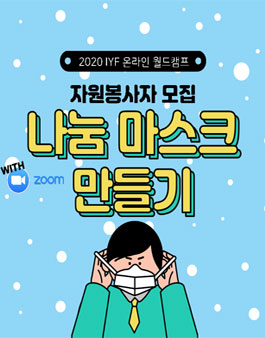 2020 드리빌더자원봉사단 나눔마스크 봉사자 모집.