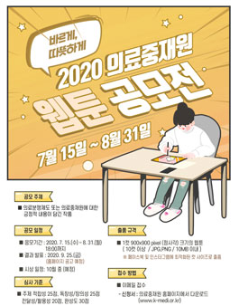 2020 한국의료분쟁조정중재원 웹툰 공모전