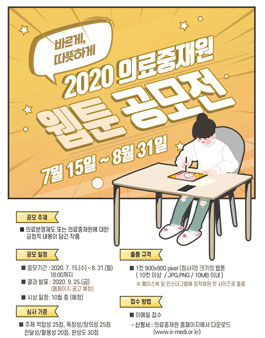 2020 한국의료분쟁조정중재원 웹툰 공모전.