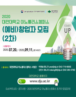 2020 대전대학교 이노폴리스캠퍼스 (예비)창업자 모집(2차)
