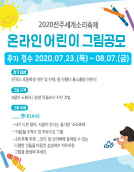 2020 전주세계소리축제 온라인 어린이 그림 공모전.