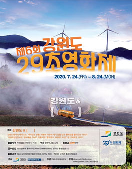 제6회 강원도 29초영화제.