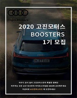 아우디 고진모터스 BOOSTERS 1기 모집.