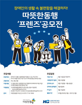 장애인의 생활 속 불편함을 해결하는 따뜻한동행 프렌즈 공모전.