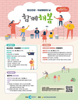 자살예방 및 정신건강 인식개선 공모전 (기간연장).