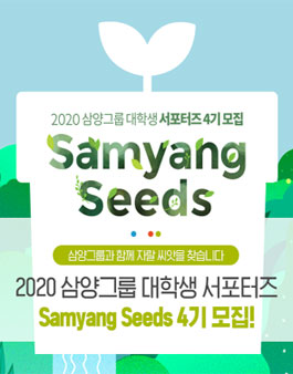 2020 삼양그룹 대학생 서포터즈 4기 모집.