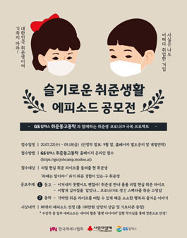 GS칼텍스 슬기로운 취준생활 에피소드 공모전.