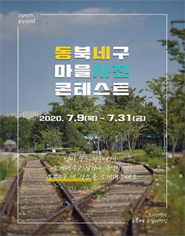 동북네구 마을사진 콘테스트.