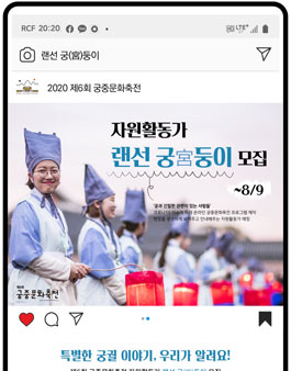 2020년 제6회 궁중문화축전 자원활동가 랜선 궁(宮)둥이 모집.