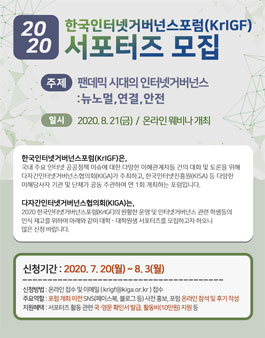 2020 한국인터넷거버넌스포럼 KrlGF 서포터즈 모집.