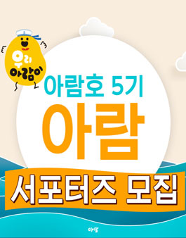 도서출판 아람 아람호 5기 모집.