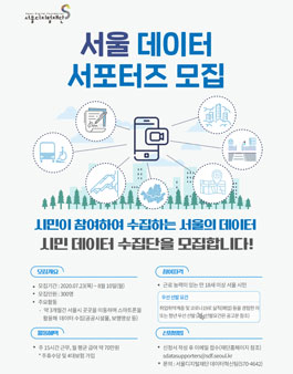 서울디지털재단 서울 데이터 서포터즈 모집.