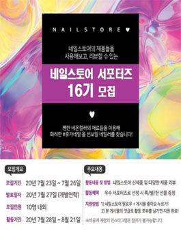 네일스토어 서포터즈 16기 모집.