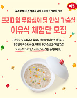 하림자연실록 하림 프리미엄 이유식 체험단 모집.