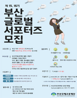 부산국제교류재단 제15,16기 부산글로벌 서포터즈 모집.
