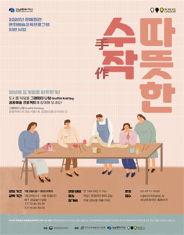 [공공예술프로젝트_니팅그래피티] 따뜻한 수작 참여자 모집.