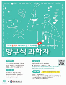 2020 온택트 해피사이언스축제 유튜버 긱블과 함께하는 방구석 과학자.