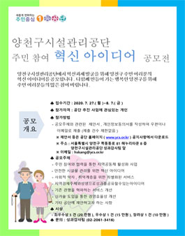 2020 양천구시설관리공단 주민 참여 혁신 아이디어 공모전.