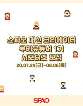 스파오 패션 크리에이터 루키유튜버 1기 모집.