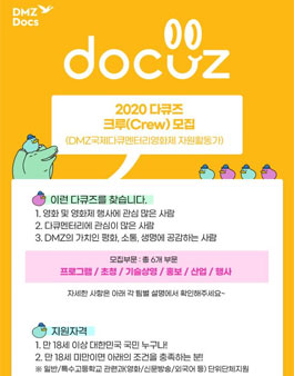 2020 다큐즈 크루(DMZ국제다큐멘터리영화제 자원활동가) 모집.