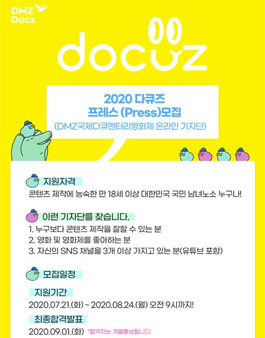 2020 다큐즈 프레스(DMZ국제다큐멘터리영화제 온라인 기자단) 모집.